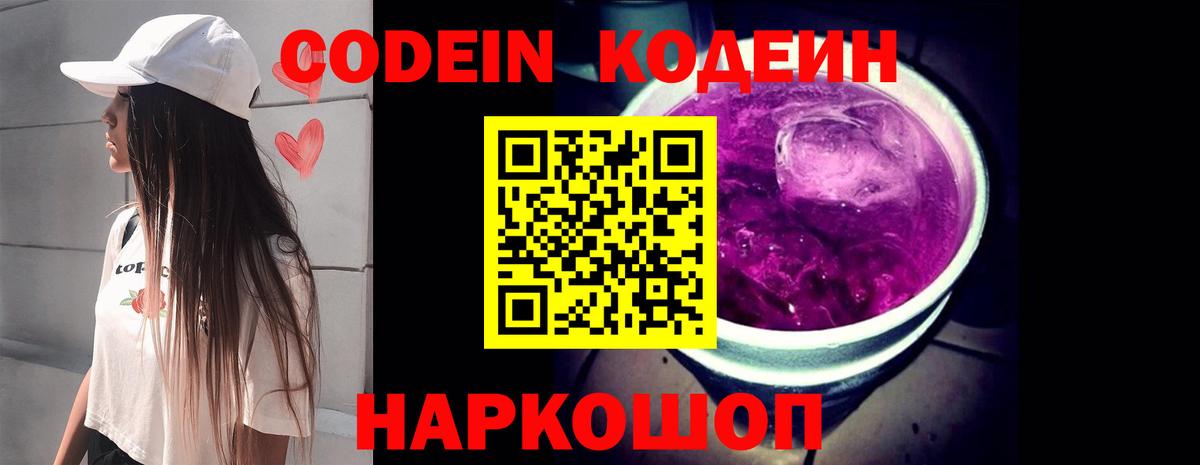 Codein Purple Drank Красноярск